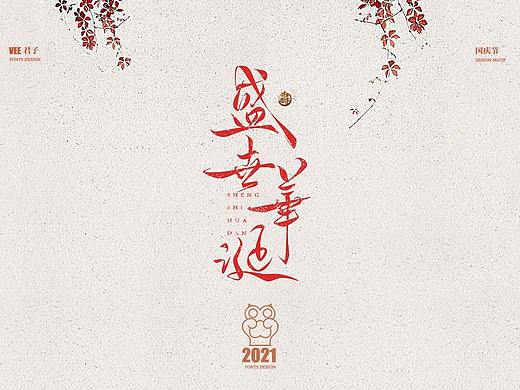 2021字体 十 国庆