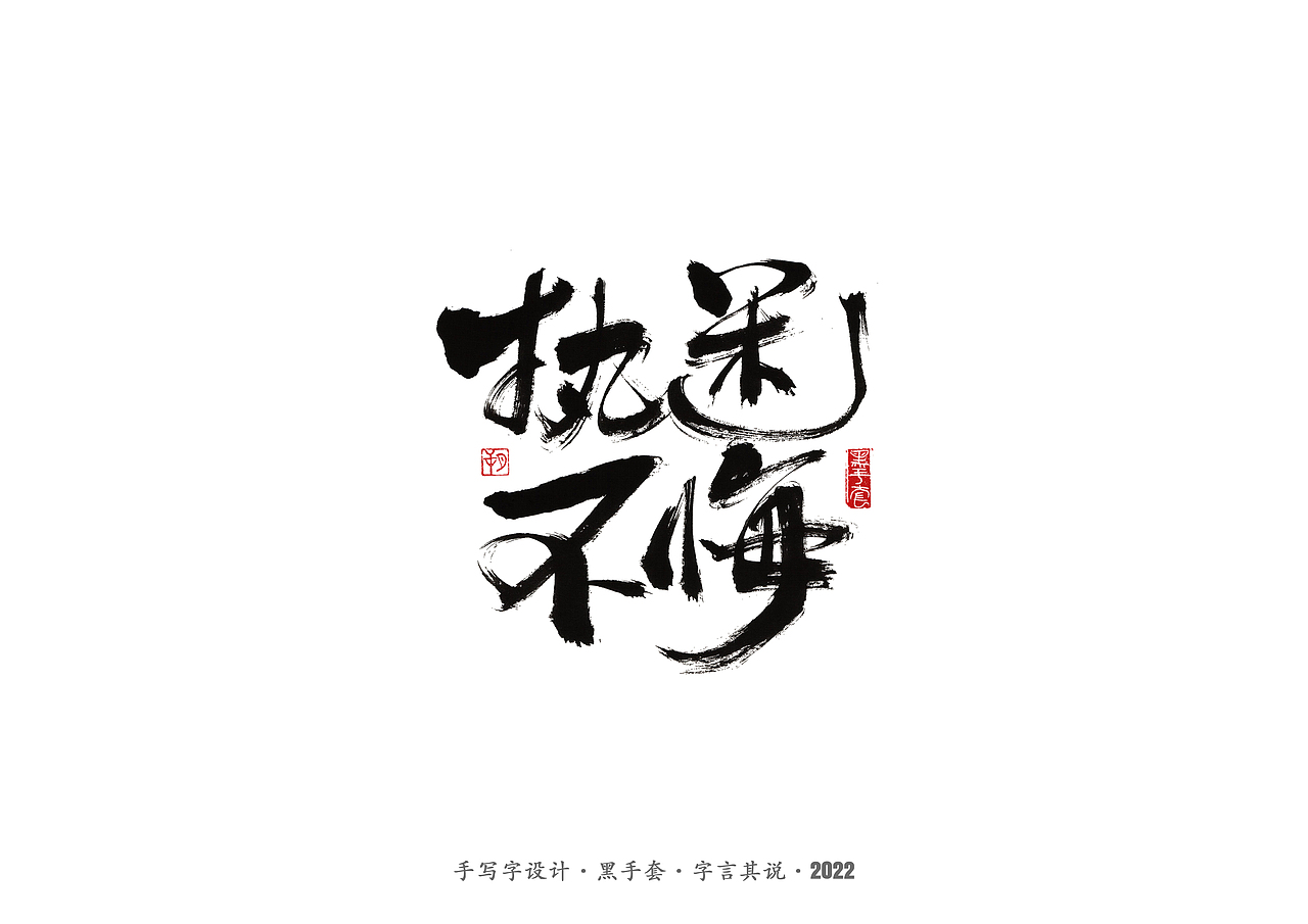 手写字 ·《袁惟仁音乐作品》（图ZMjg1NDAwOTIw） - 字体/字形 - 站酷设计师字言其说原创素材 - 站酷ZCOOL