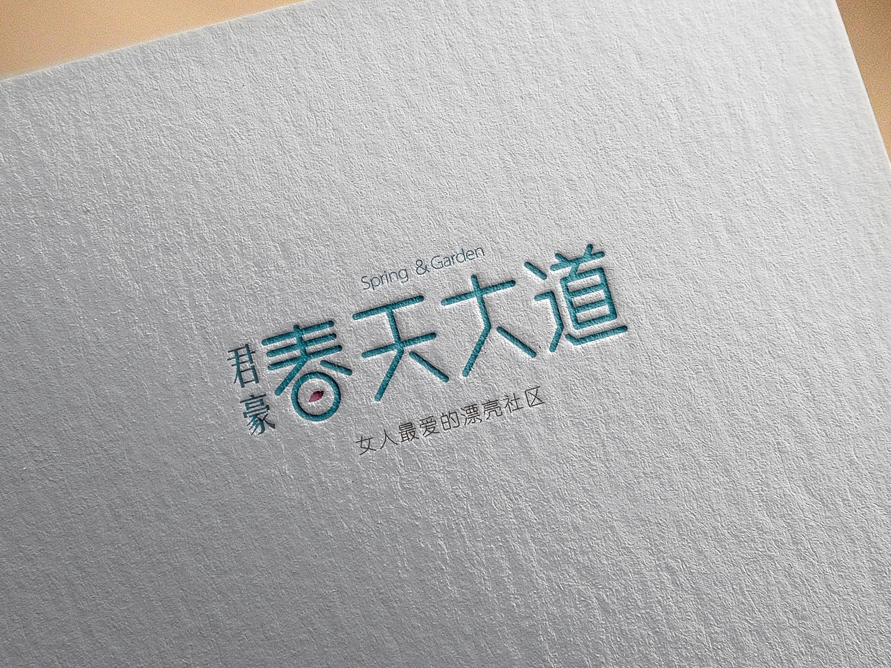 春天大道  地产提案部分内容