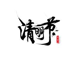 字体练习