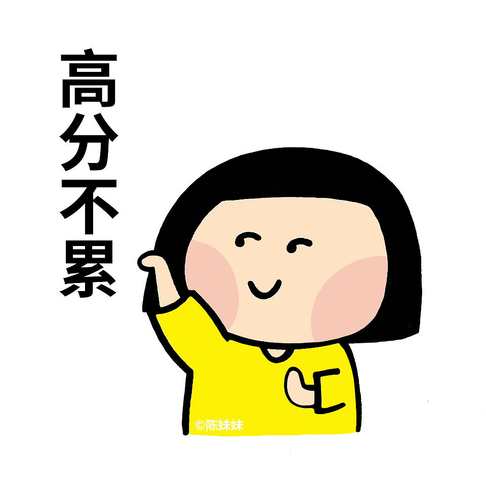 【原创人物】为高考加油!表情包