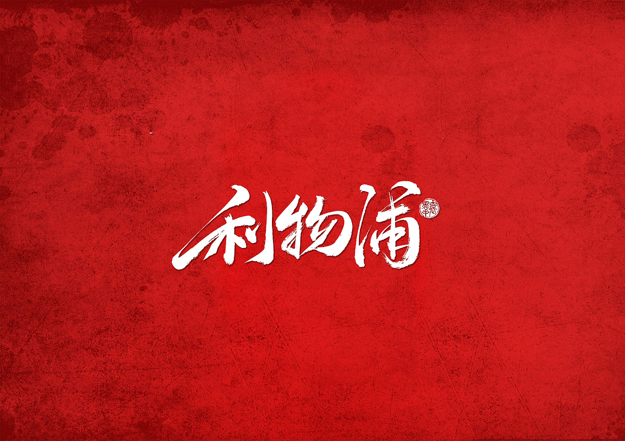 手写字 · 《利物浦》（图ZMTk0Mzg4MjQ0） - 字体/字形 - 站酷设计师字言其说原创素材 - 站酷ZCOOL