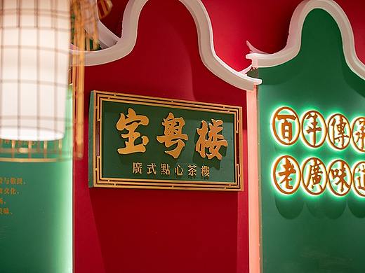 上海宝粤楼广式点心茶楼餐饮品牌全案策划设计