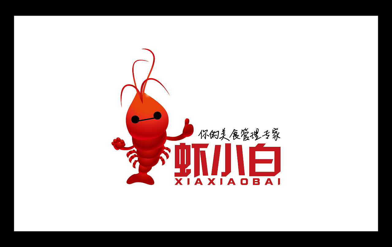 虾小白/LOGO设计（图ZNzU3ODEzNDg=） - 品牌 - 站酷设计师星炎设计原创素材 - 站酷ZCOOL
