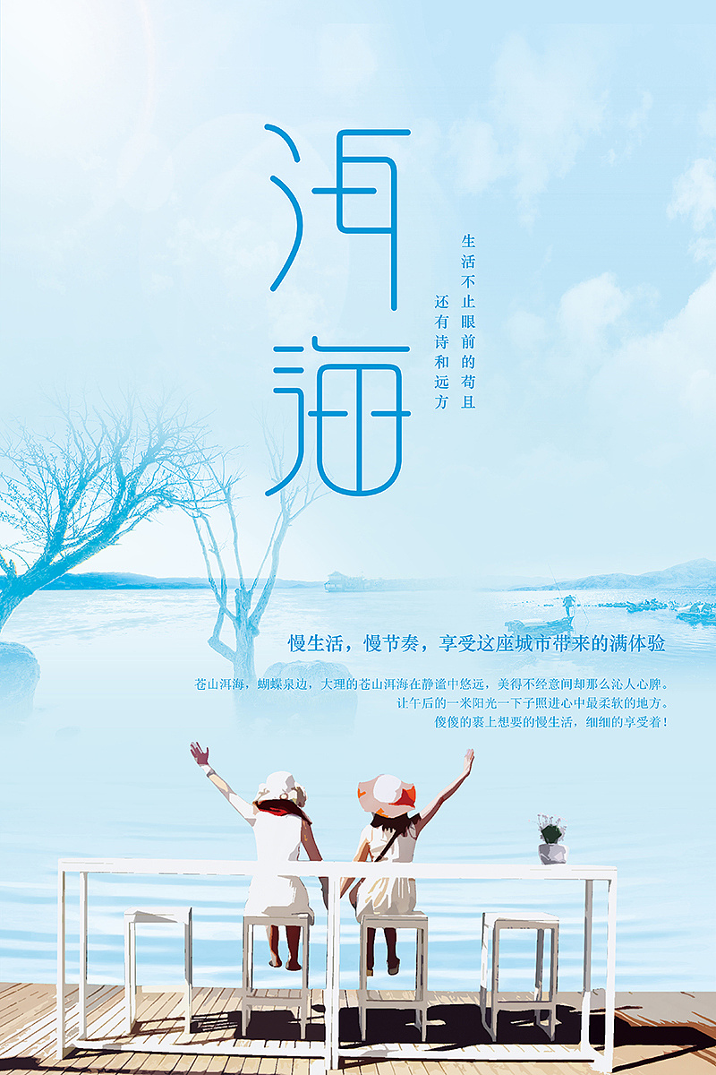 云南苍山洱海旅游海报