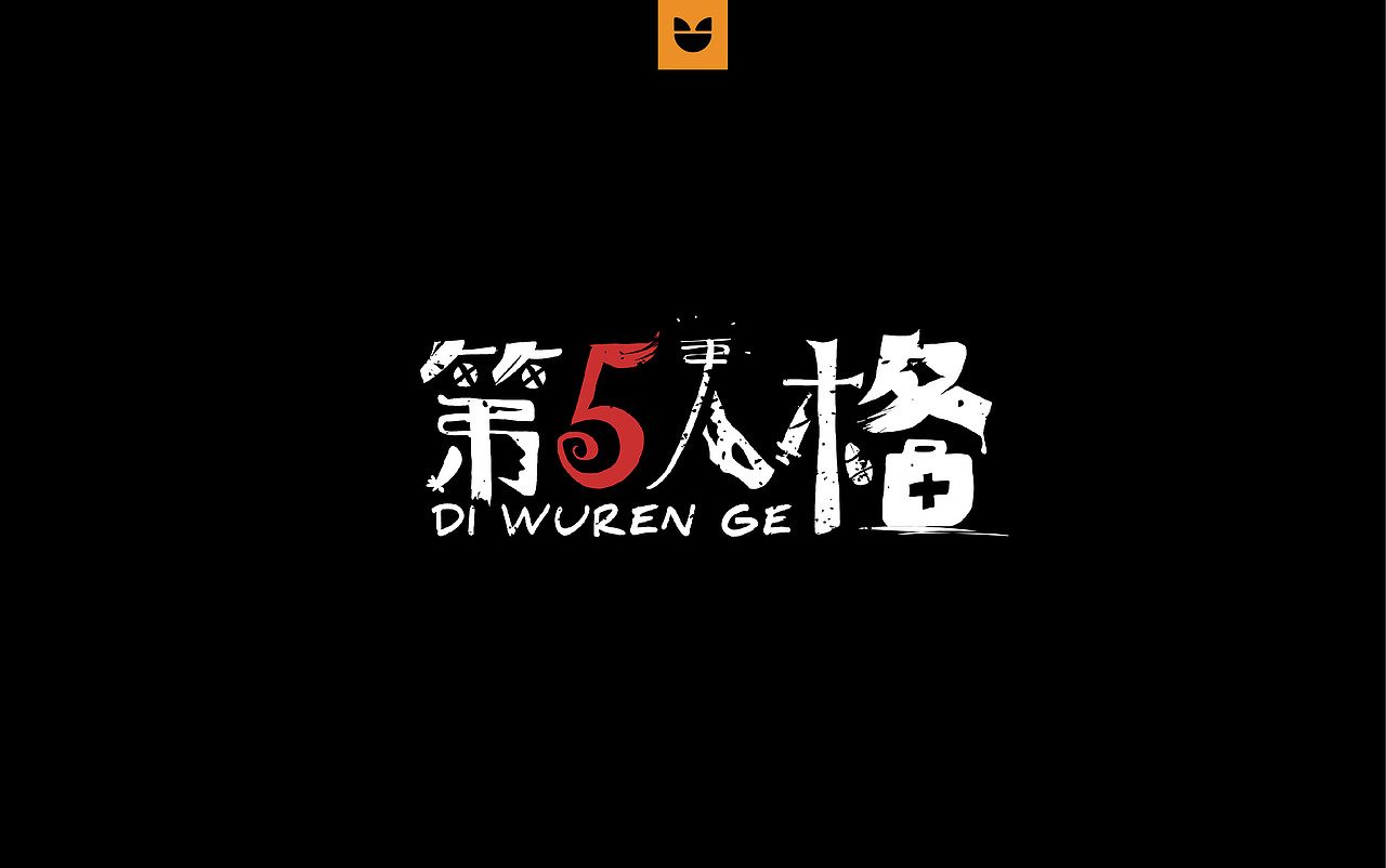第5人格logo设计_小脸猪-站酷zcool