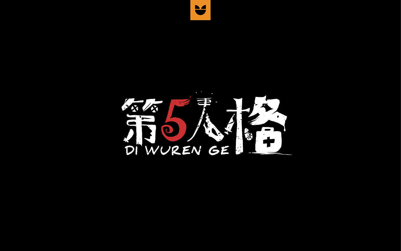 第5人格logo设计
