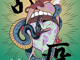 战疫
