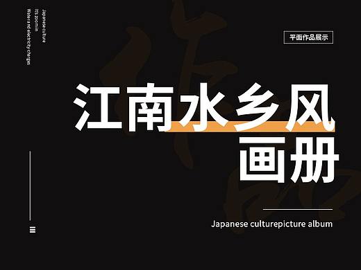 江南水乡风格画册  超简约风 古韵风格设计