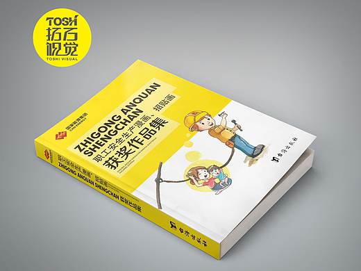 《职工安全生产漫画作品集》