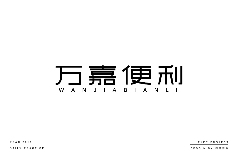 字体练习2（图ZMTcyNDE2OTk2） - 字体/字形 - 站酷设计师悦来悦好Studio原创素材 - 站酷ZCOOL