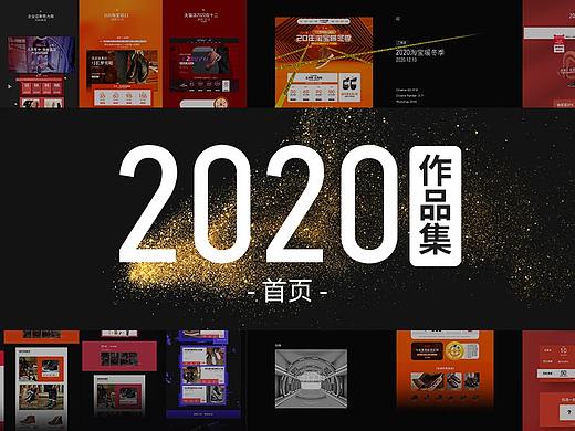 2020年首页作品集