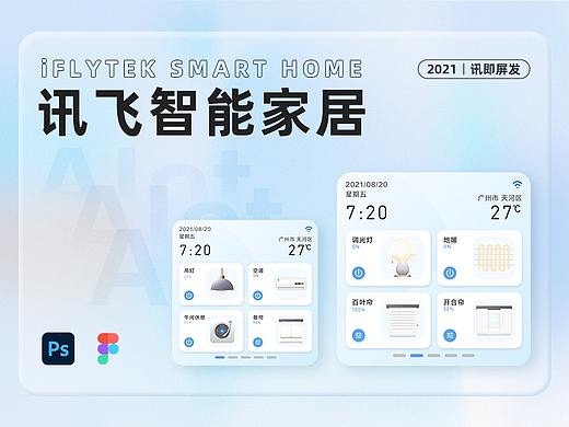 讯即屏发丨讯飞AIOT智能家居面板 设计提案