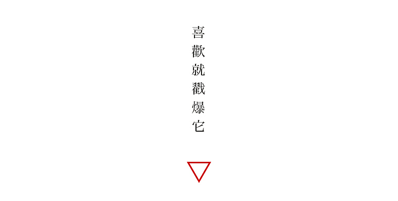 【四喜手造】之有鱼（图ZMjUwODY4MzI=） - 生活用品 - 站酷设计师王猛涛Tee原创素材 - 站酷ZCOOL