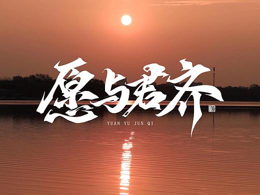 选区造字法✖摄影꘡万龙手写