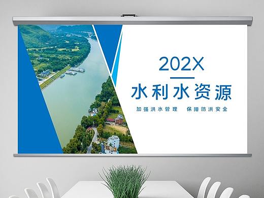 水利工程防汛抗洪水利局厅水资源水库PPT