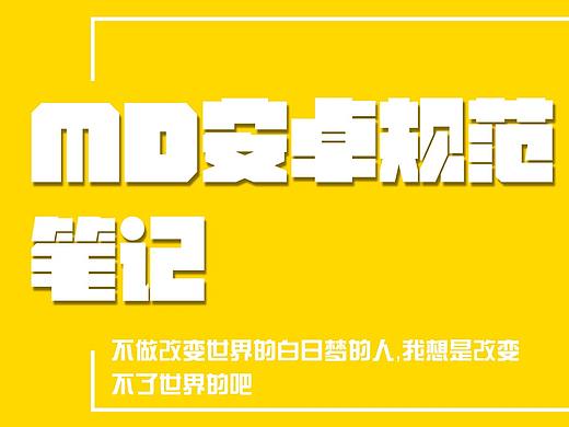 MD安卓规范