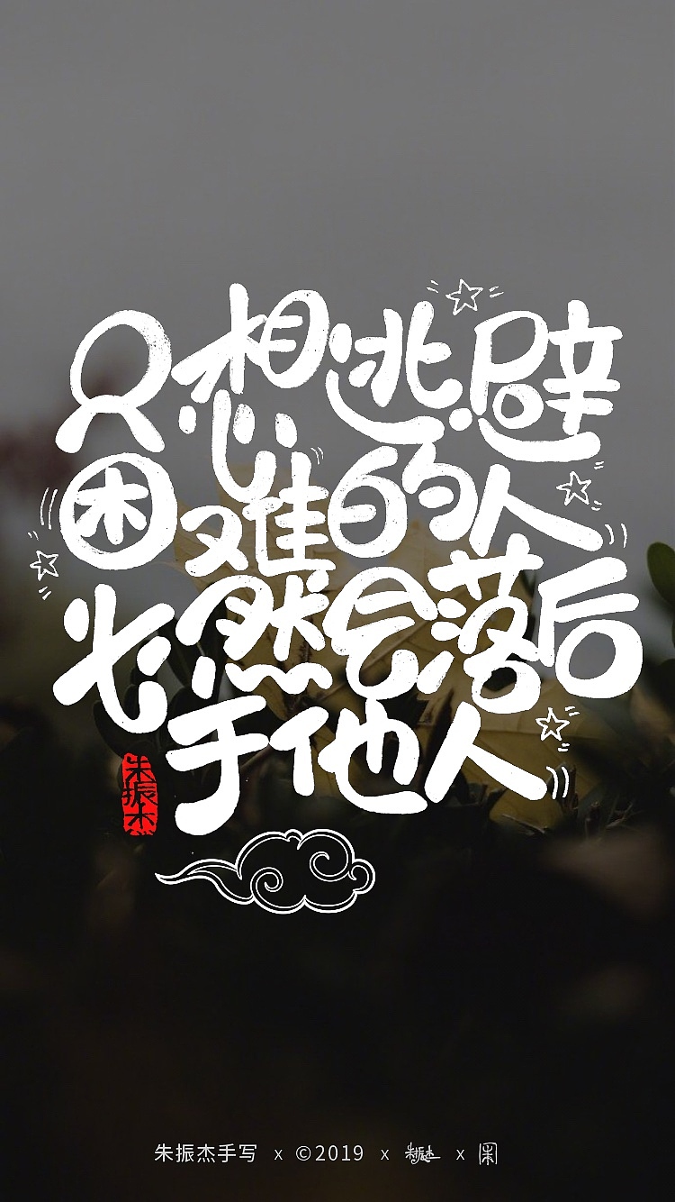 十一月手写字（图ZMTg4ODE5MjIw） - 字体/字形 - 站酷设计师朱振杰原创素材 - 站酷ZCOOL