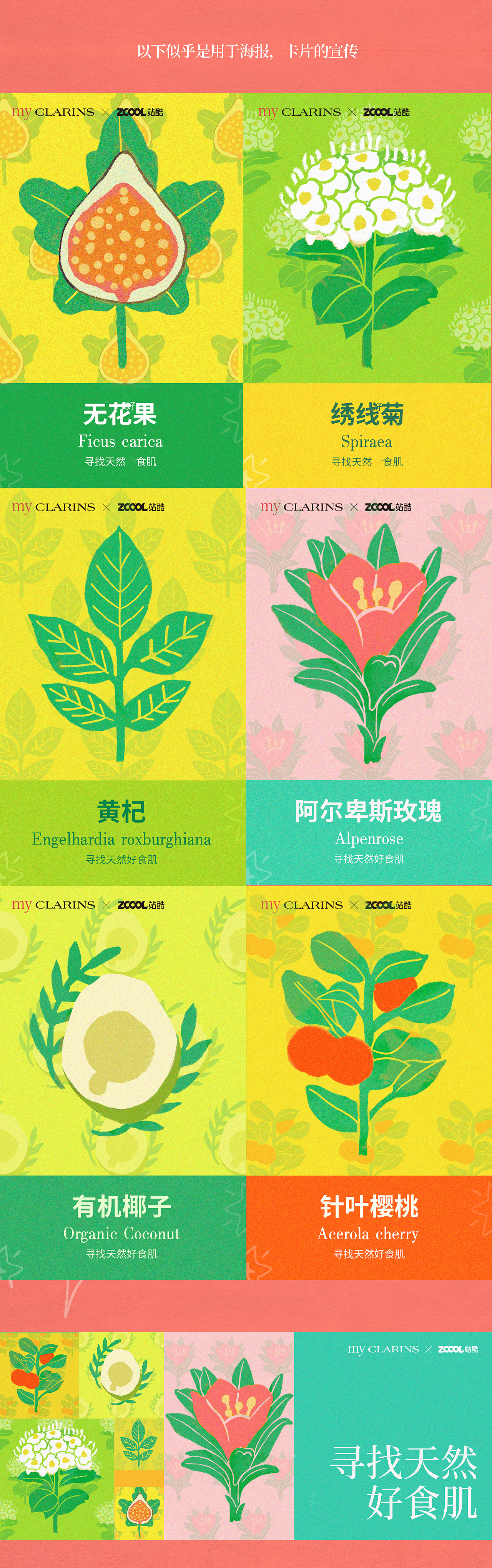 MY CLARINS 美肌食谱 | 盛宴（图ZMjk4NzIxMDI0） - 海报 - 站酷设计师天麓原创素材 - 站酷ZCOOL