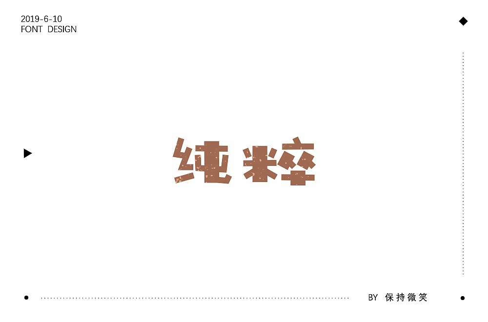 纯粹 字体设计 br>