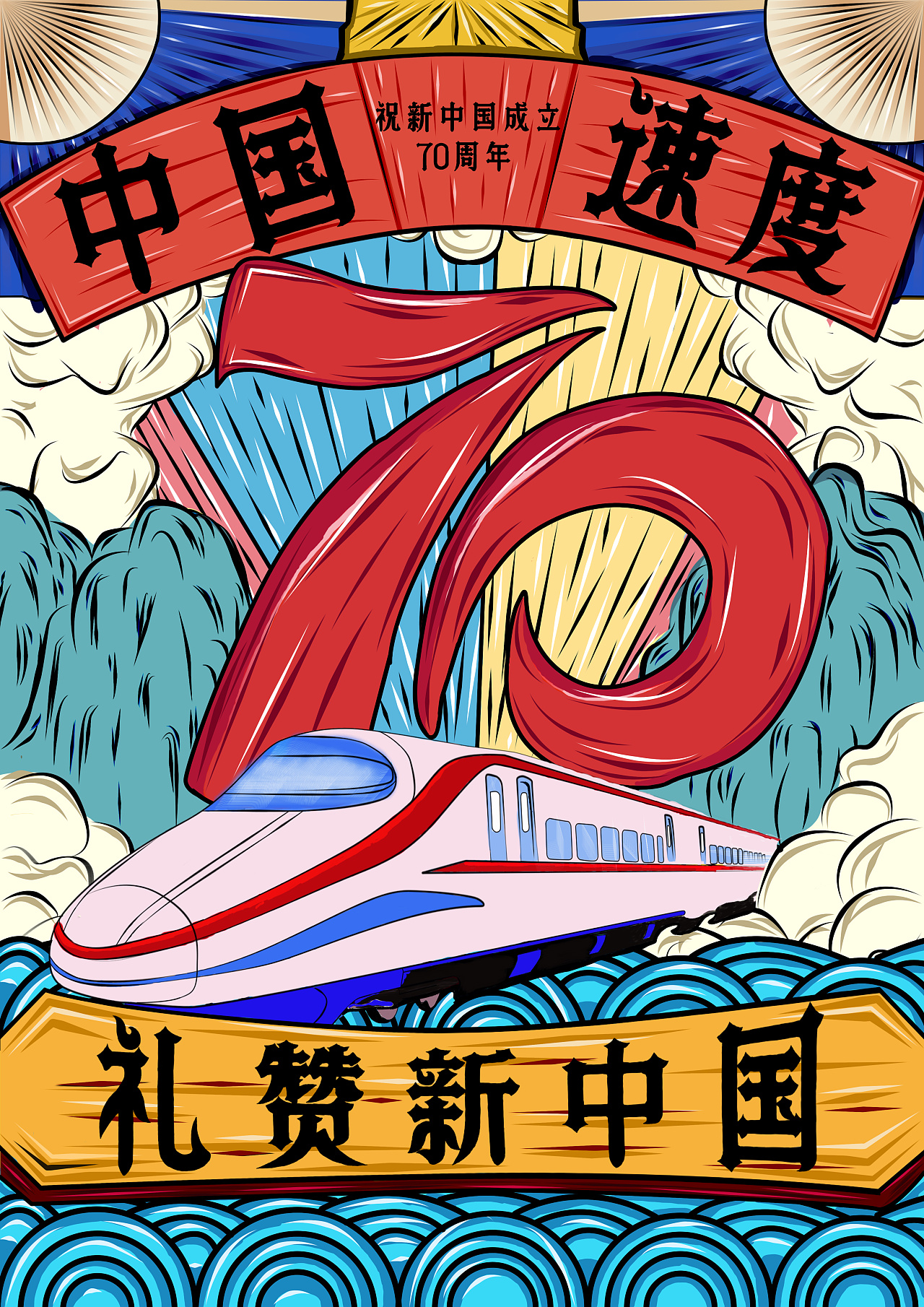 祖国70周年创作|插画|商业插画|灼约 - 原创作品 - 站酷 (zcool)