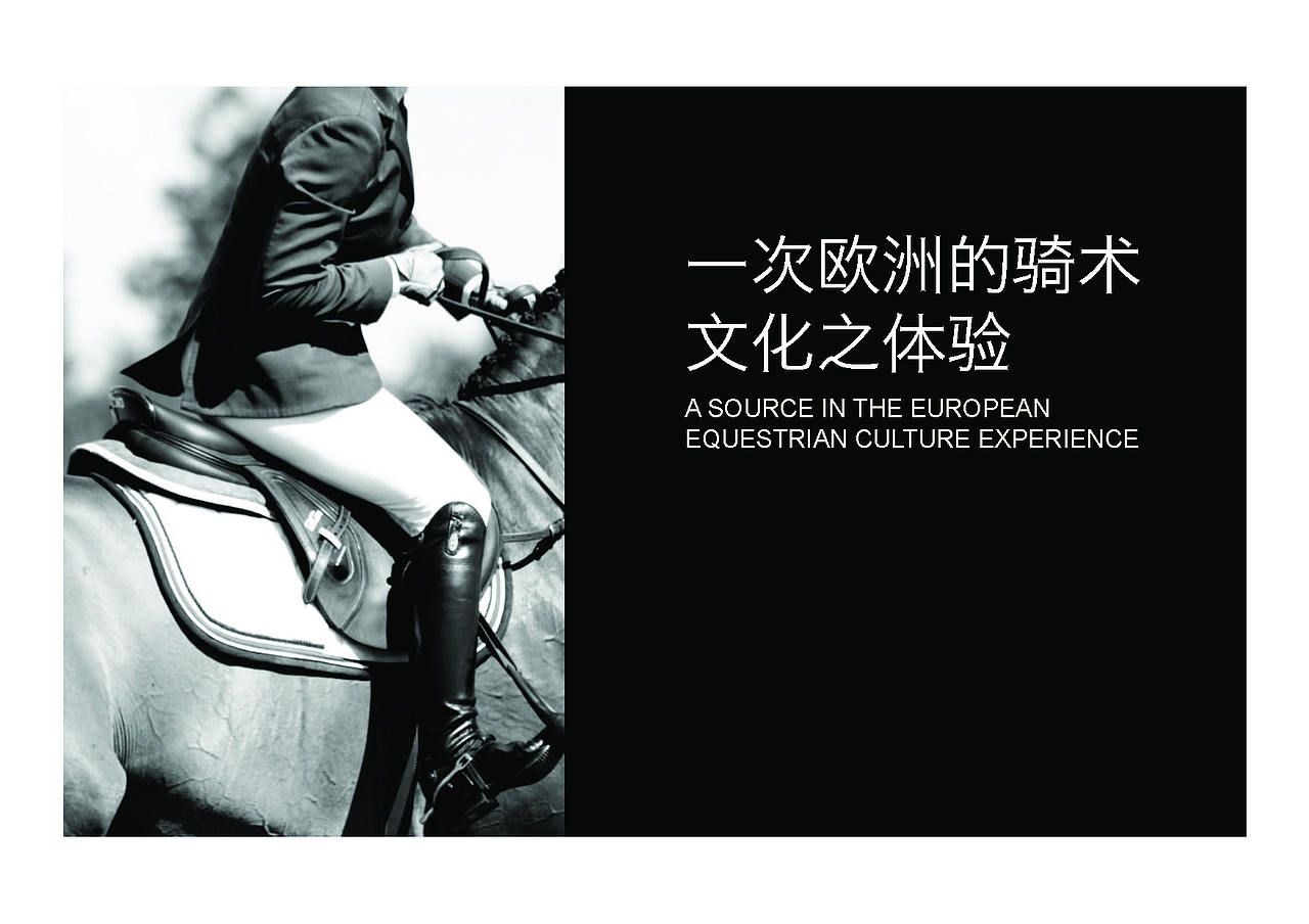 鸿品牌——和境国际马术俱乐部形象再造方案 视觉部分（图ZMzcyMTM3NjA=） - 品牌 - 站酷设计师HANDGID原创素材 - 站酷ZCOOL
