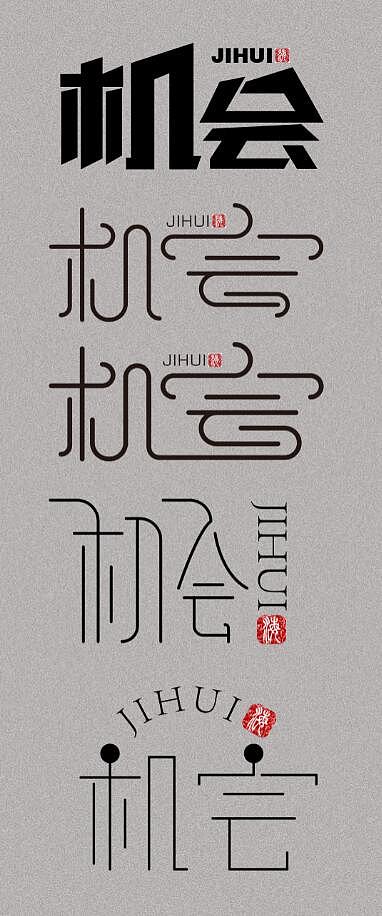 机会字体设计