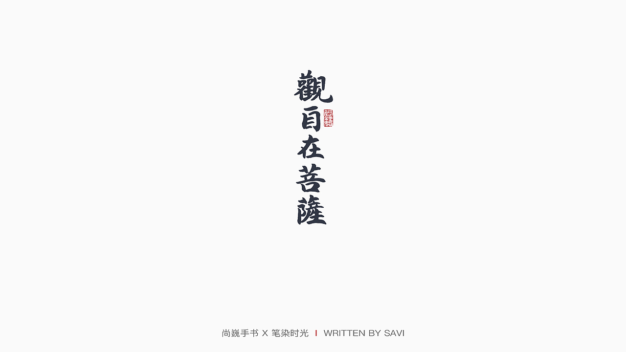 尚巍手书（图ZMTg1OTY0ODMy） - 字体/字形 - 站酷设计师尚巍原创素材 - 站酷ZCOOL