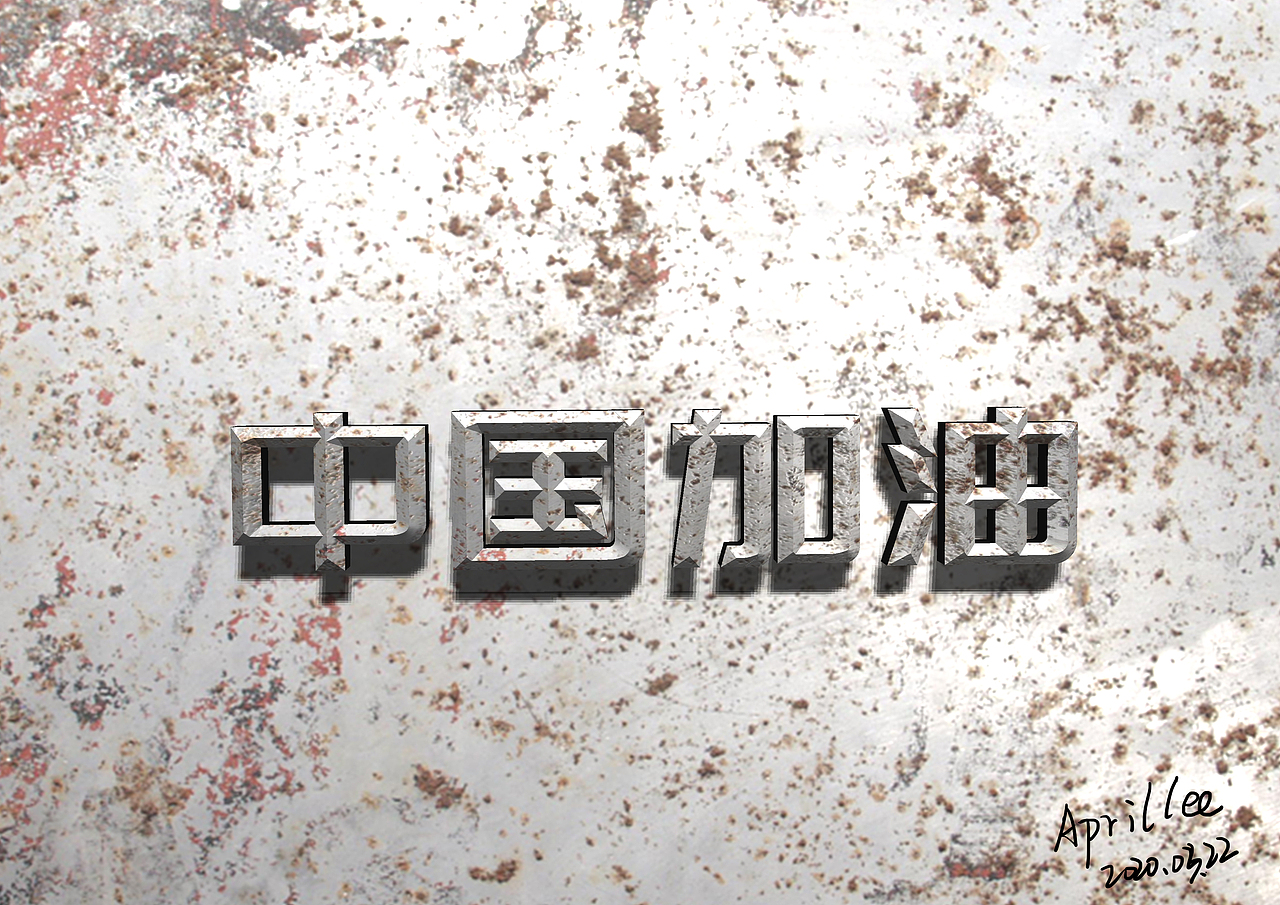 我的不太成熟的作品 设计小白默默努力中ing（图ZMjA0MDgxMzEy） - 其他平面 - 站酷设计师太阳April原创素材 - 站酷ZCOOL