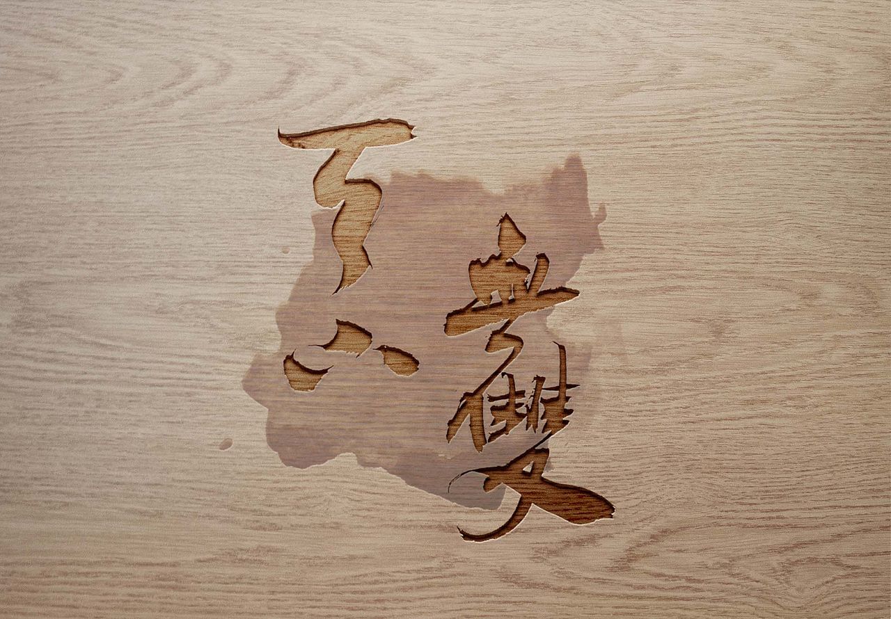 毛笔手写 —— 天下无双|平面|字体/字形|手写客 - 原创作品 - 站酷