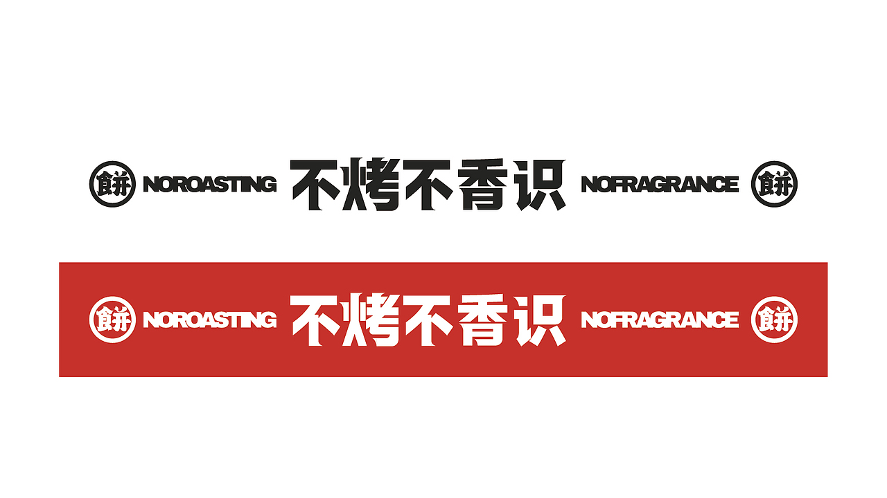 爬山街烤饼丨不烤不香识