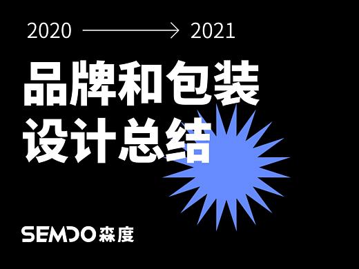2020年度合集｜森度品牌案例设计总结