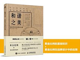 《和谐之美——探索设计中的黄金比例》图书内容分享