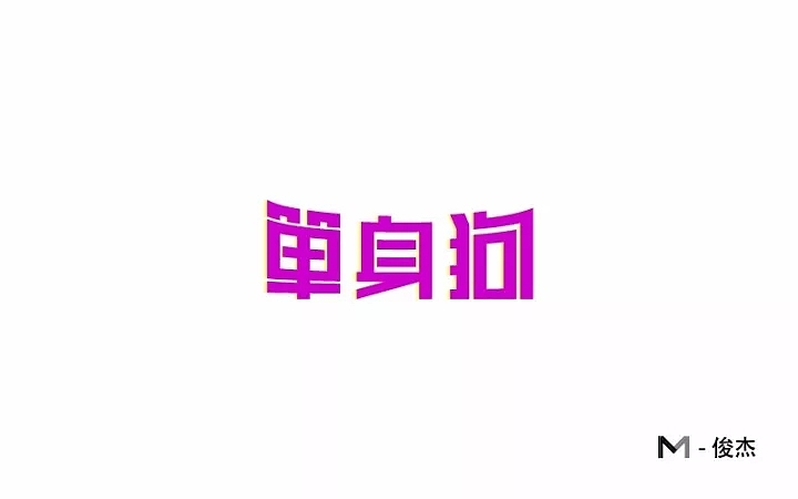 字体帮第669篇