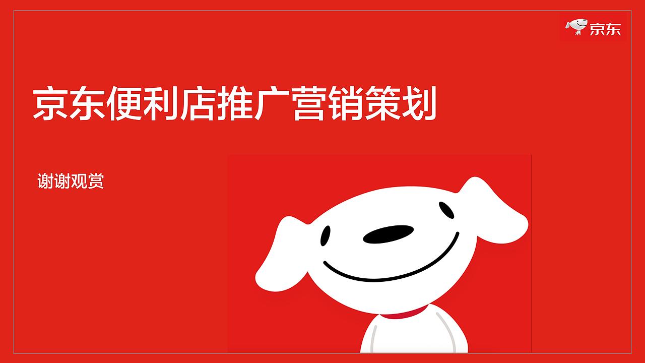 大广赛京东便利店营销策划案（图ZMTgyMDY2OTky） - PPT/Keynote - 站酷设计师易连山原创素材 - 站酷ZCOOL