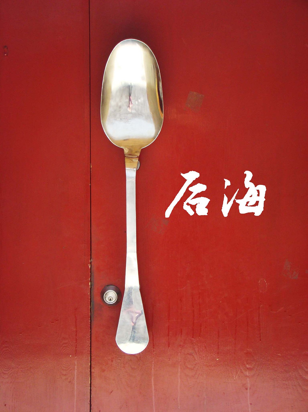 閑游后海~（圖ZMjg2NjE5Ng==） - 風(fēng)光攝影 - 站酷設(shè)計(jì)師導(dǎo)演靖界原創(chuàng)素材 - 站酷ZCOOL