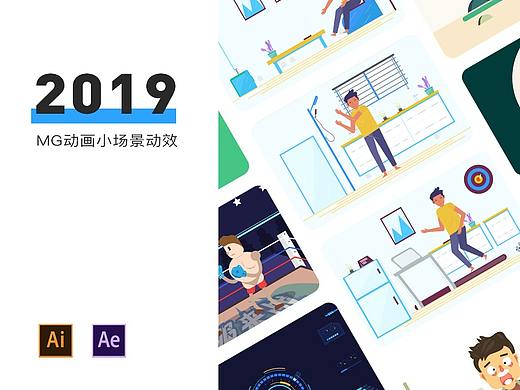2019MG动画小场景动效-AI+Ae
