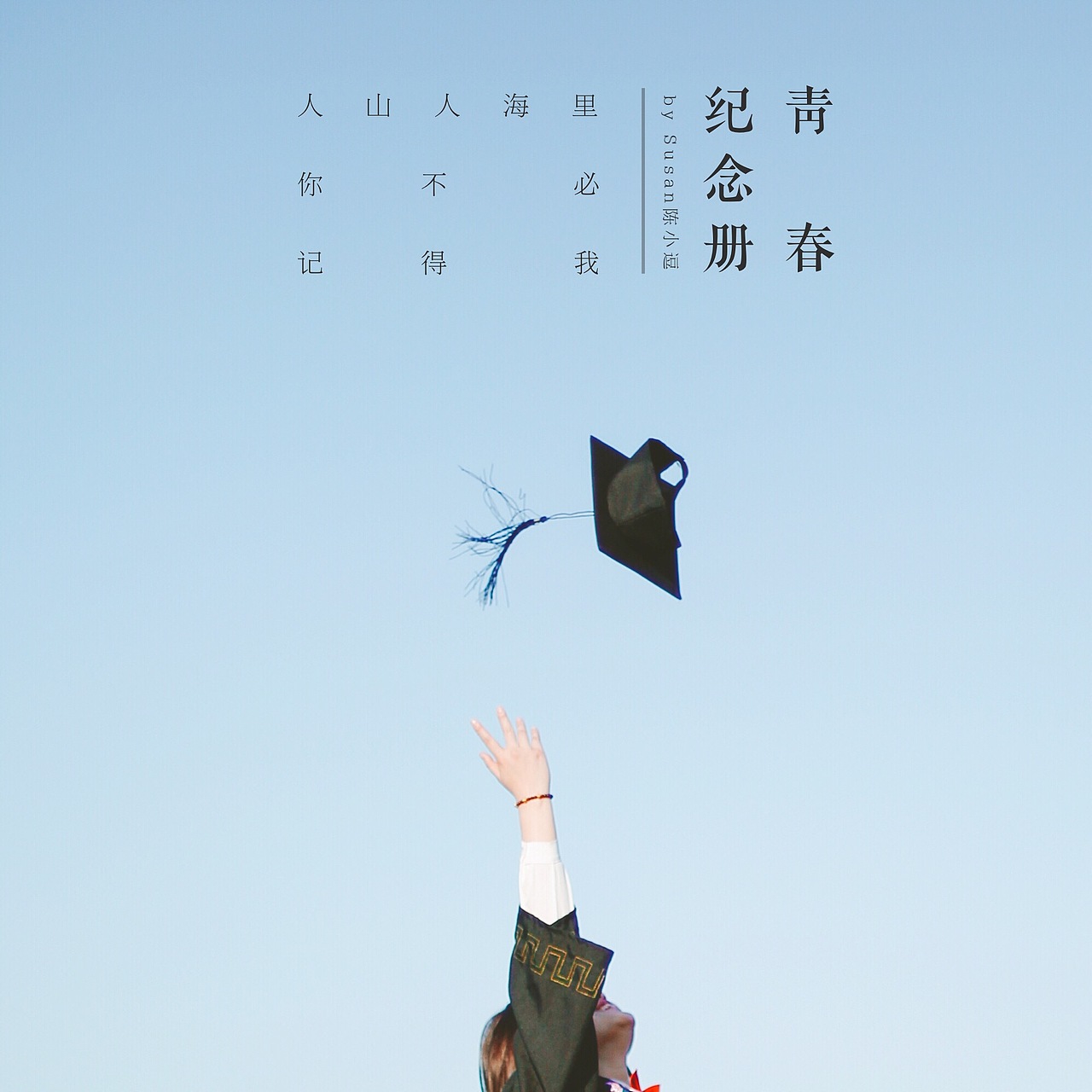 毕业季的夏天（图ZNTYzMzQyNzY=） - 人像摄影 - 站酷设计师Susan陈小逗原创素材 - 站酷ZCOOL