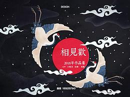 2018部分作品总结