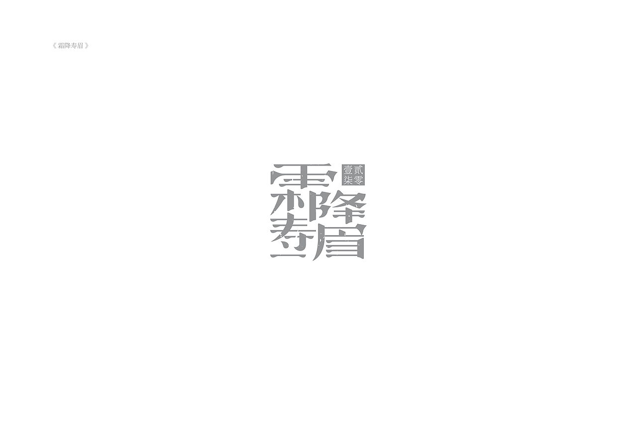 琢字先生® |2020年字体设计合集