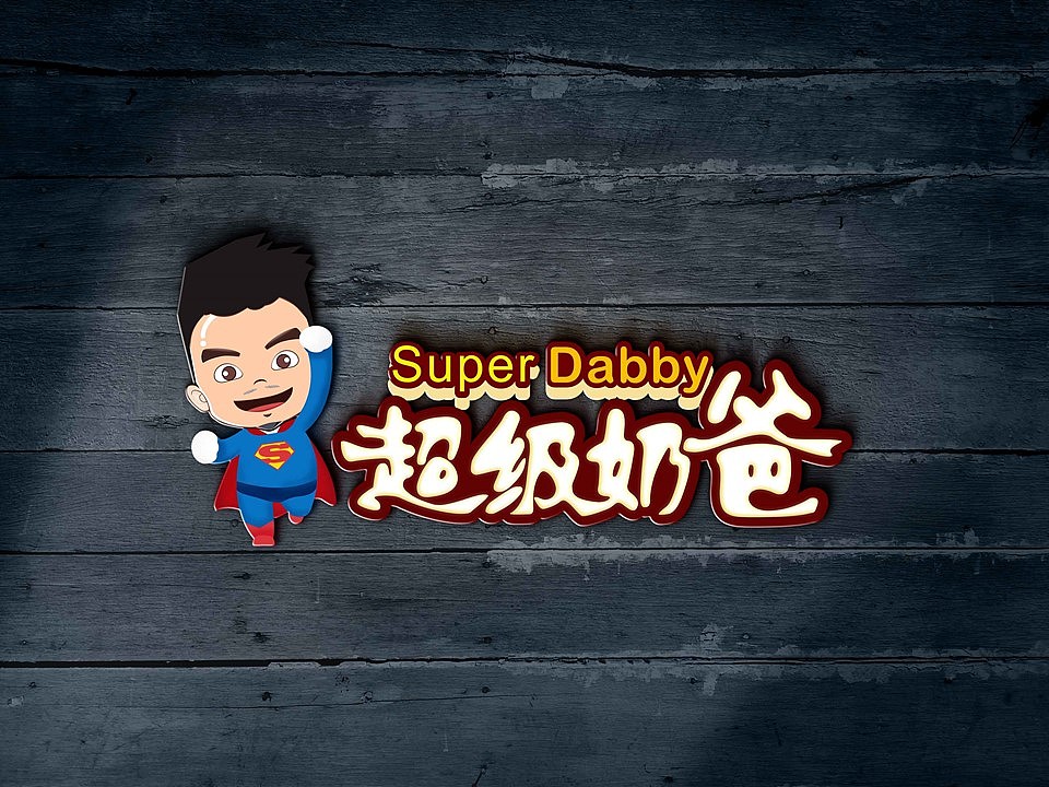 超级奶爸形象logo设计