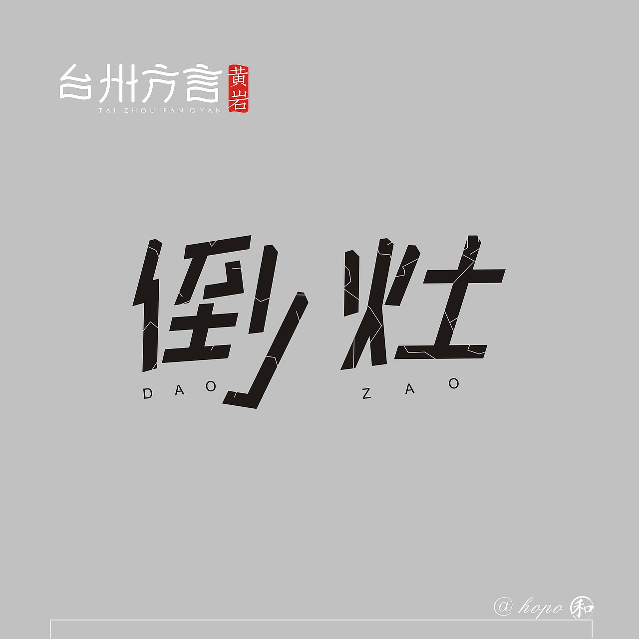 台州方言字体第二波