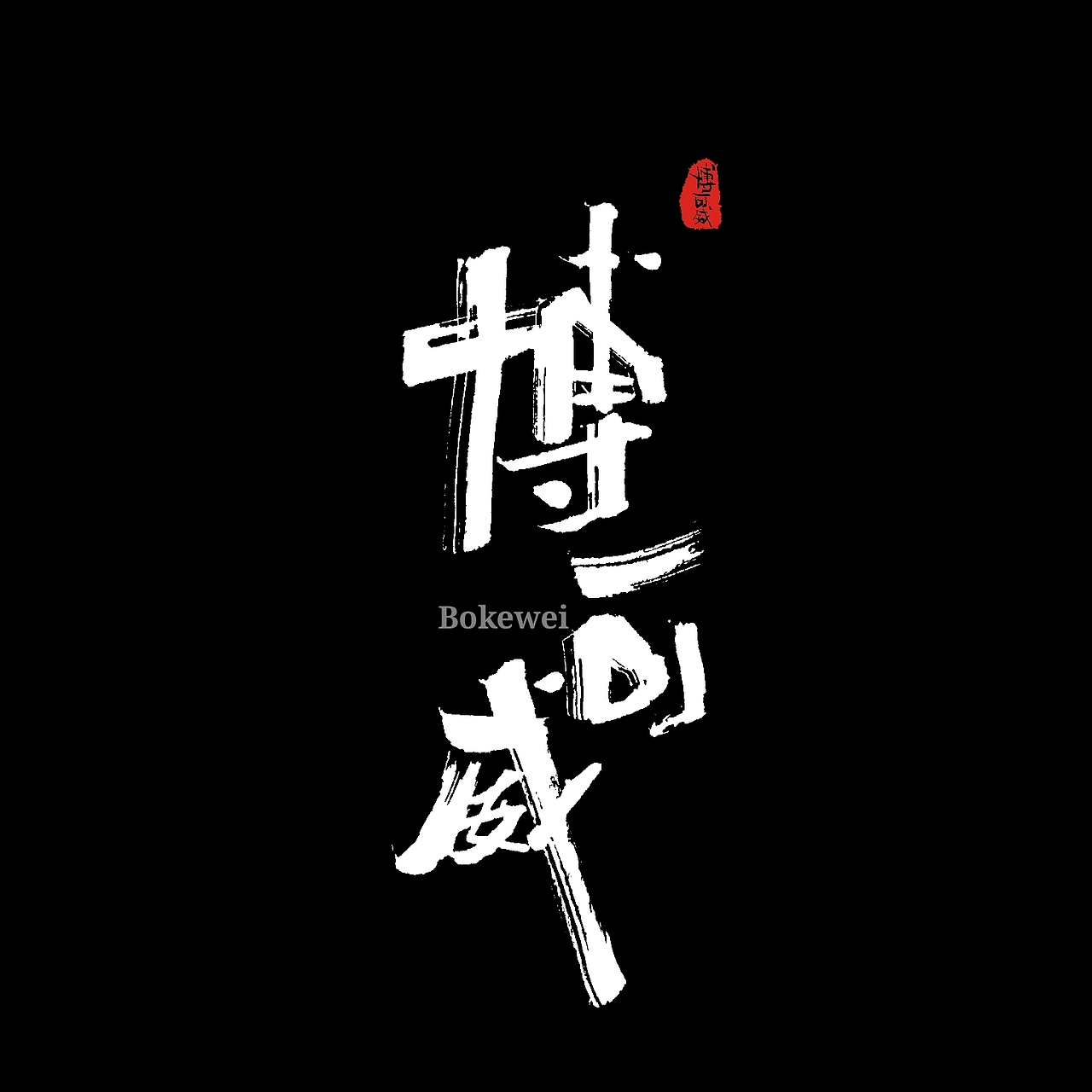 手写体作品展示