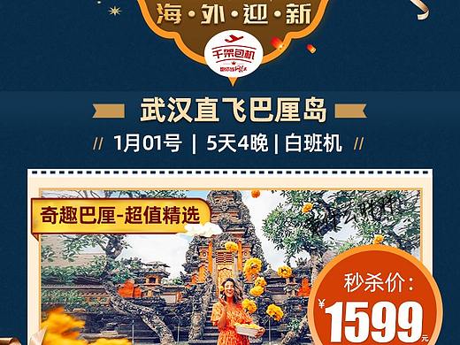 巴厘岛旅游海报-元旦旅游长图
