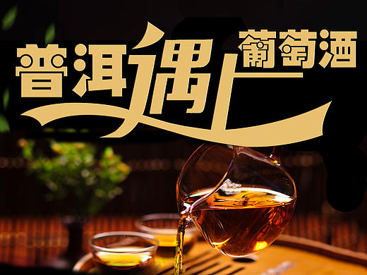 普洱遇上葡萄酒