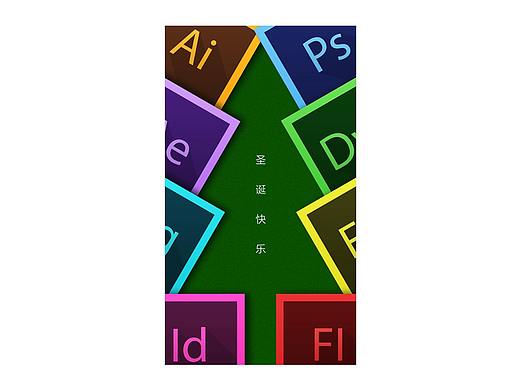 設(shè)計(jì)師們圣誕快樂（個(gè)人主頁-ZMzIzOTgwNjg=） - 海報(bào) - 站酷設(shè)計(jì)師三石大叔原創(chuàng)素材 - 站酷ZCOOL