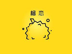 榴恋~你