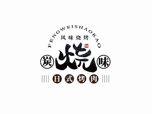 手写字体设计（第35回）