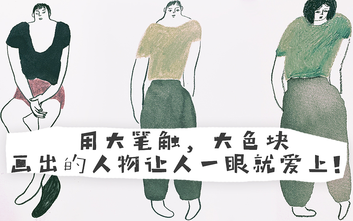 用大笔触，大色块，画出的人物让人一眼就爱上！（图ZMjI5Mjk4NDA4） - 创作习作 - 站酷设计师画画的YIFEI原创素材 - 站酷ZCOOL