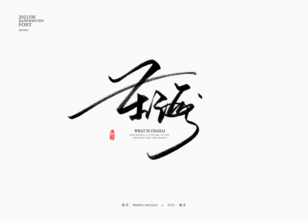 2021书法随写-之九